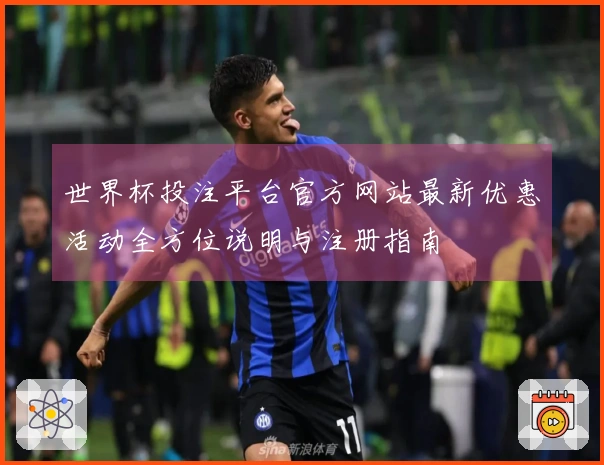 世界杯投注平台官方网站最新优惠活动全方位说明与注册指南