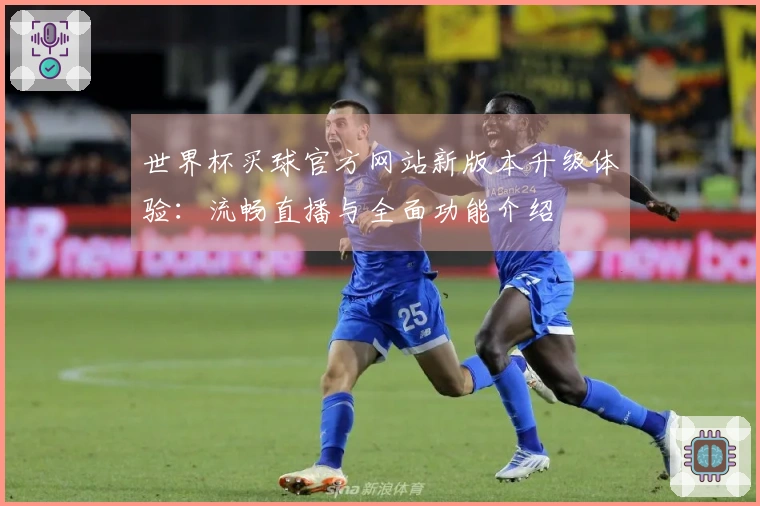 世界杯买球官方网站新版本升级体验：流畅直播与全面功能介绍